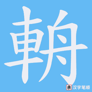 《輈》的笔顺动画写字动画演示