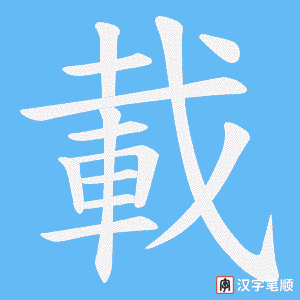 《載》的笔顺动画写字动画演示
