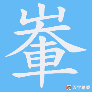 《輋》的笔顺动画写字动画演示