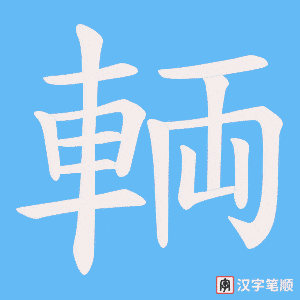 《輌》的笔顺动画写字动画演示