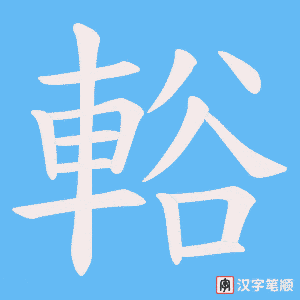 《輍》的笔顺动画写字动画演示