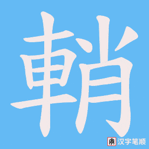 《輎》的笔顺动画写字动画演示