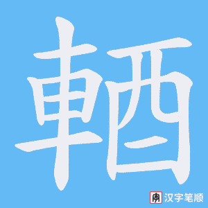 《輏》的笔顺动画写字动画演示