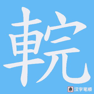 《輐》的笔顺动画写字动画演示