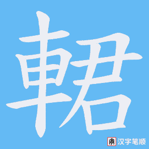 《輑》的笔顺动画写字动画演示