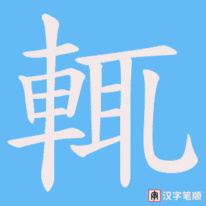 《輒》的笔顺动画写字动画演示