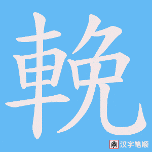 《輓》的笔顺动画写字动画演示