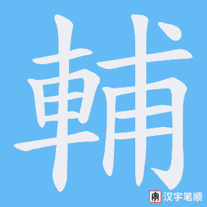 《輔》的笔顺动画写字动画演示