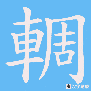 《輖》的笔顺动画写字动画演示