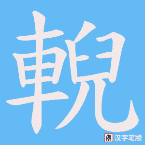 《輗》的笔顺动画写字动画演示
