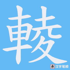 《輘》的笔顺动画写字动画演示
