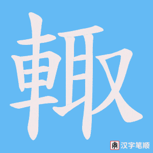 《輙》的笔顺动画写字动画演示
