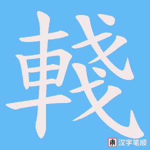 《輚》的笔顺动画写字动画演示