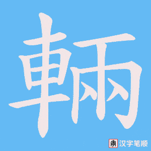 《輛》的笔顺动画写字动画演示