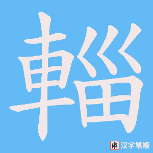 《輜》的笔顺动画写字动画演示
