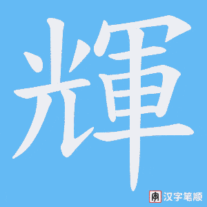 《輝》的笔顺动画写字动画演示