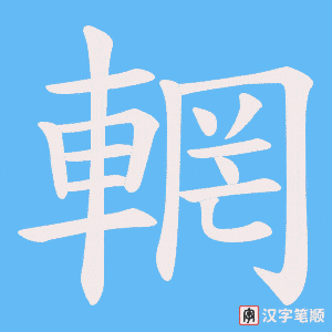 《輞》的笔顺动画写字动画演示