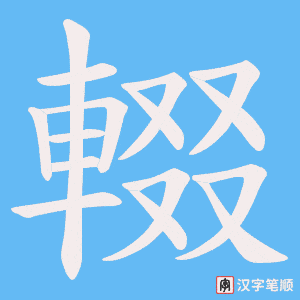《輟》的笔顺动画写字动画演示