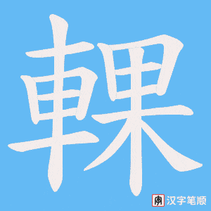 《輠》的笔顺动画写字动画演示