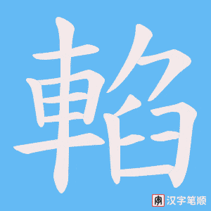 《輡》的笔顺动画写字动画演示