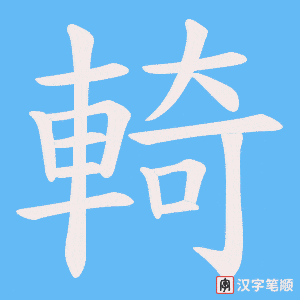 《輢》的笔顺动画写字动画演示