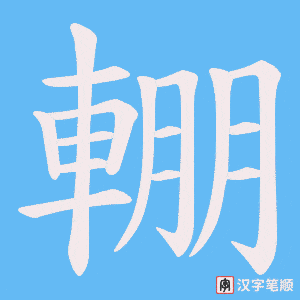 《輣》的笔顺动画写字动画演示