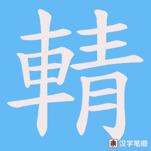 《輤》的笔顺动画写字动画演示