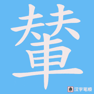 《輦》的笔顺动画写字动画演示