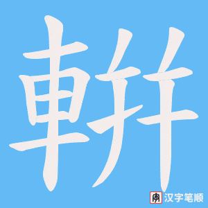 《輧》的笔顺动画写字动画演示