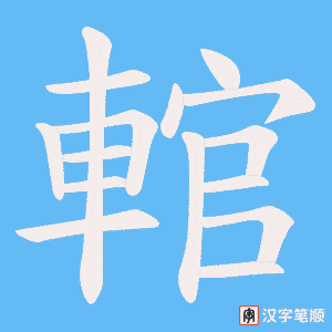 《輨》的笔顺动画写字动画演示