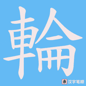 《輪》的笔顺动画写字动画演示