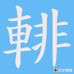 《輫》的笔顺动画写字动画演示