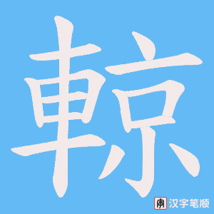 《輬》的笔顺动画写字动画演示