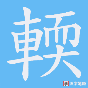 《輭》的笔顺动画写字动画演示