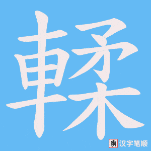 《輮》的笔顺动画写字动画演示