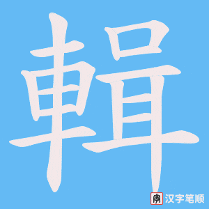 《輯》的笔顺动画写字动画演示