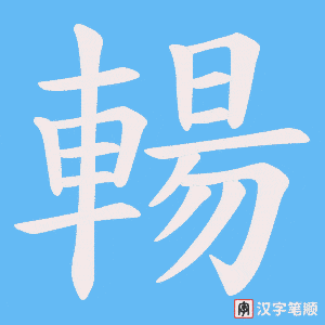 《輰》的笔顺动画写字动画演示