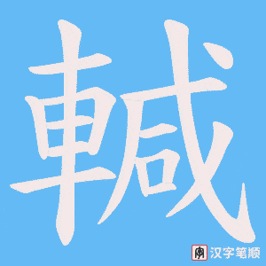 《輱》的笔顺动画写字动画演示