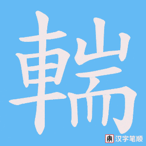 《輲》的笔顺动画写字动画演示