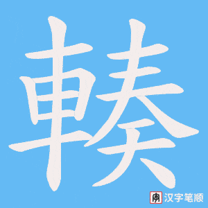 《輳》的笔顺动画写字动画演示