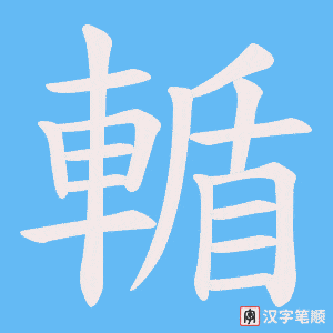 《輴》的笔顺动画写字动画演示