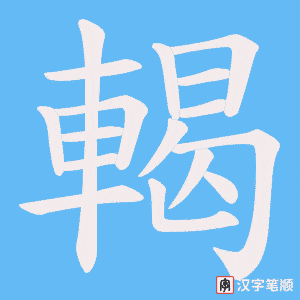 《輵》的笔顺动画写字动画演示