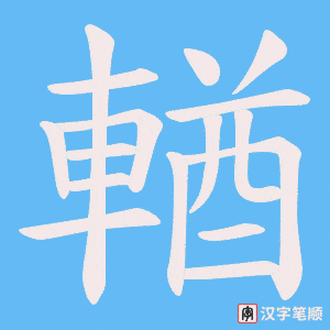 《輶》的笔顺动画写字动画演示