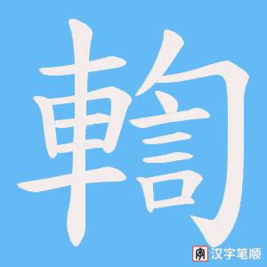 《輷》的笔顺动画写字动画演示