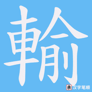 《輸》的笔顺动画写字动画演示