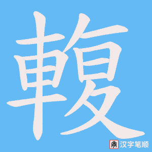 《輹》的笔顺动画写字动画演示