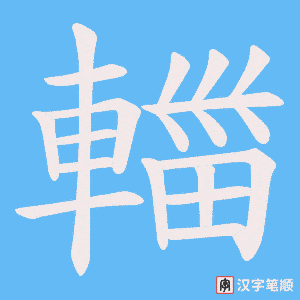《輺》的笔顺动画写字动画演示