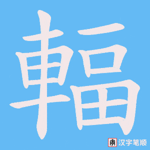 《輻》的笔顺动画写字动画演示