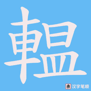 《輼》的笔顺动画写字动画演示