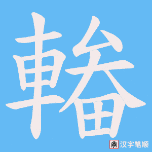 《輽》的笔顺动画写字动画演示